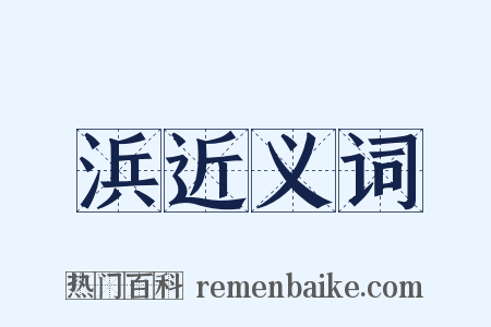 浜近义词是什么意思的图片